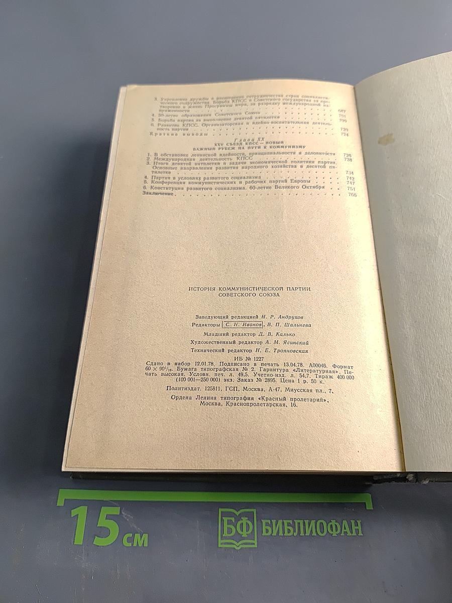 История Коммунистической партии Советского Союза