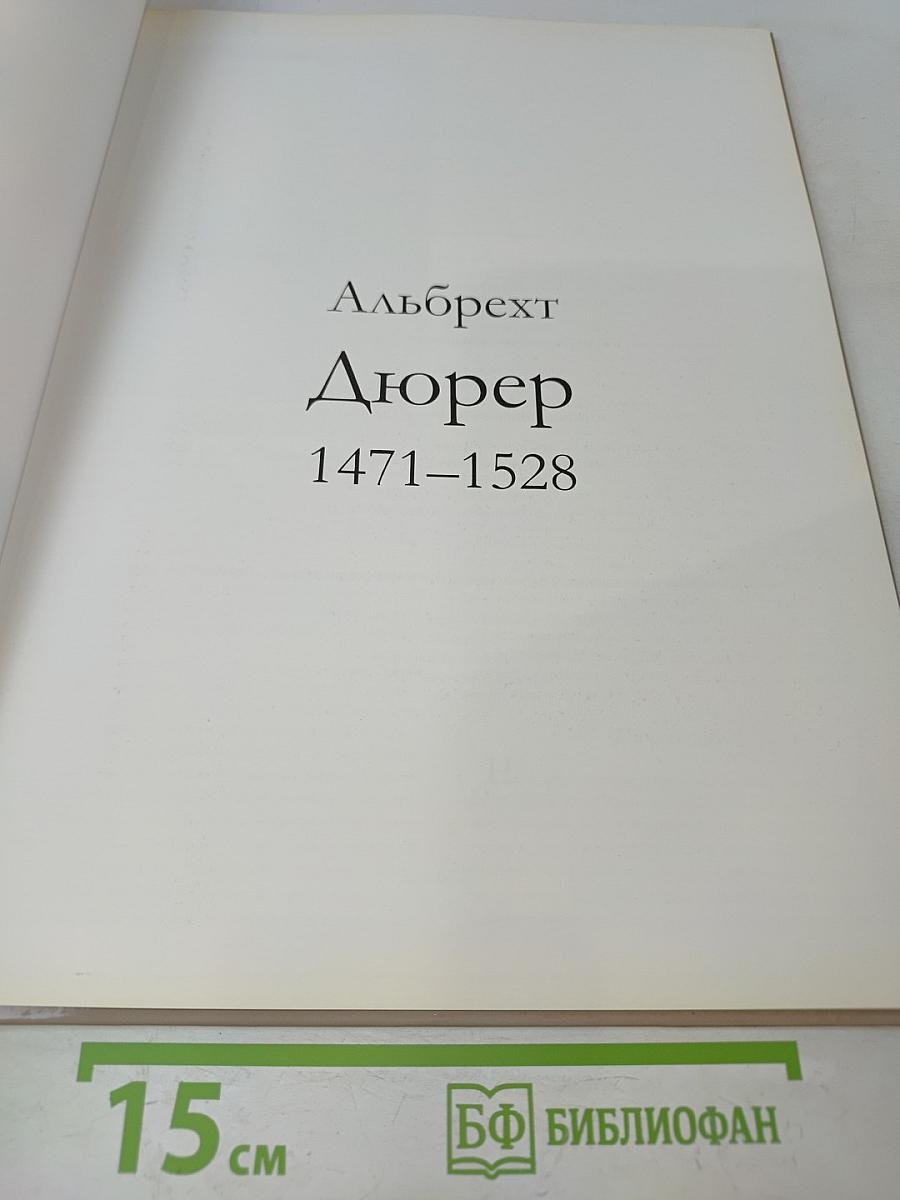 Альбрехт Дюрер