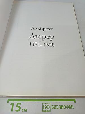 Альбрехт Дюрер