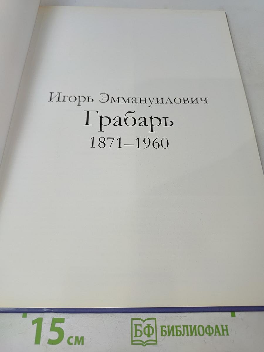 Игорь Эммануилович Грабарь
