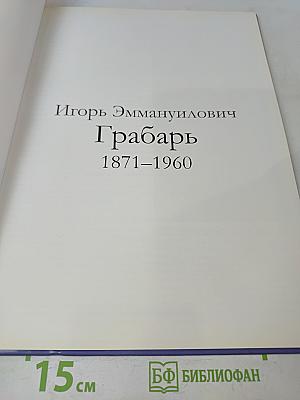 Игорь Эммануилович Грабарь