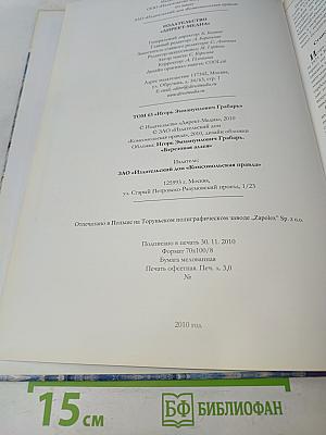 Игорь Эммануилович Грабарь