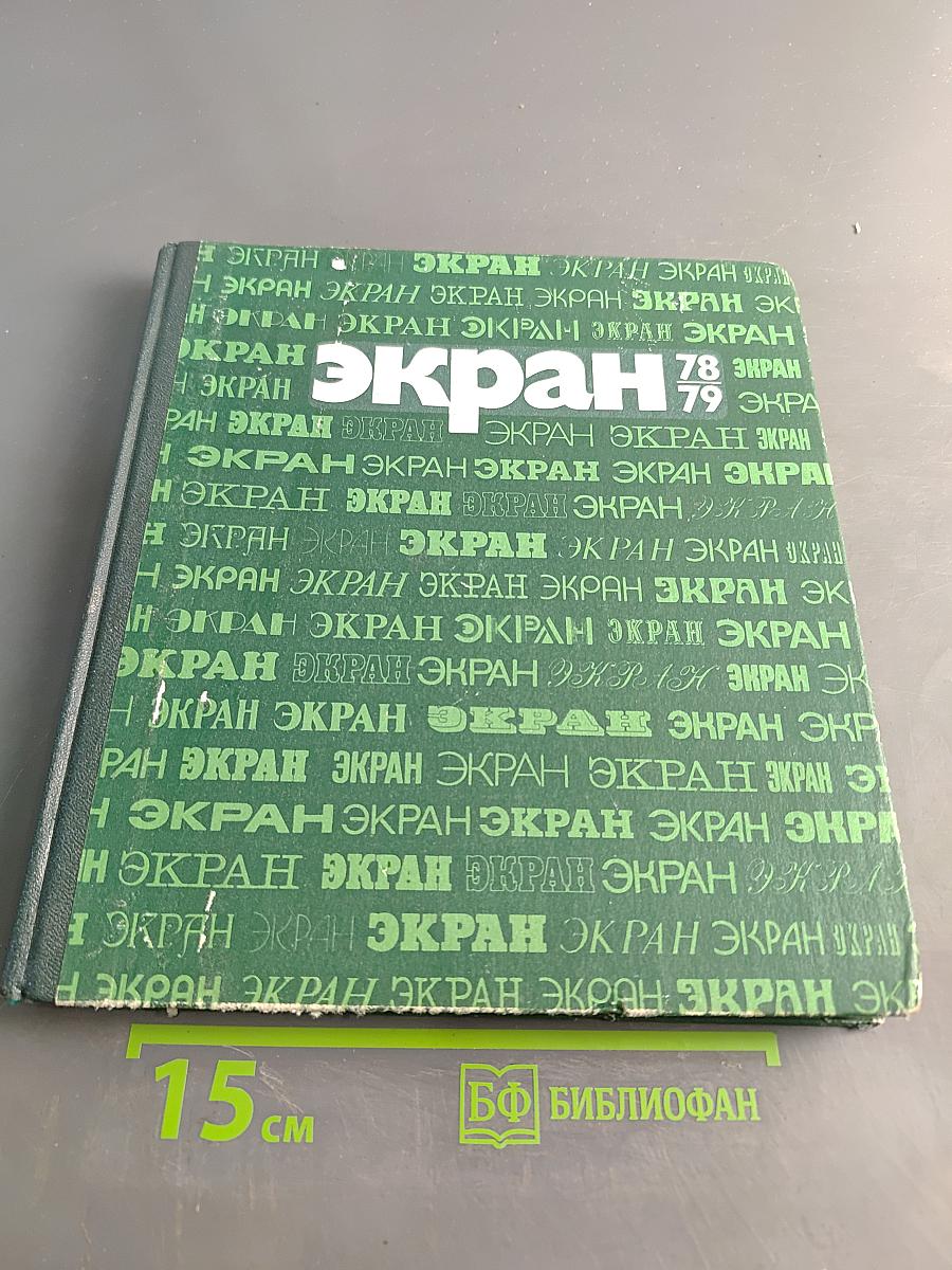 Экран 78/79