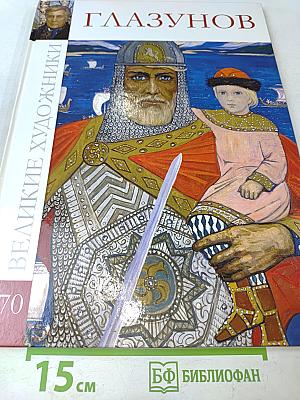 Илья Глазунов. Великие художники