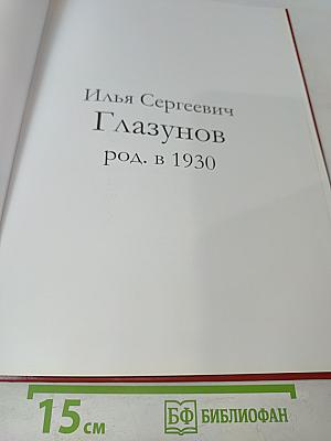 Илья Глазунов. Великие художники
