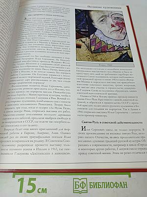 Илья Глазунов. Великие художники