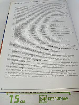 Илья Глазунов. Великие художники