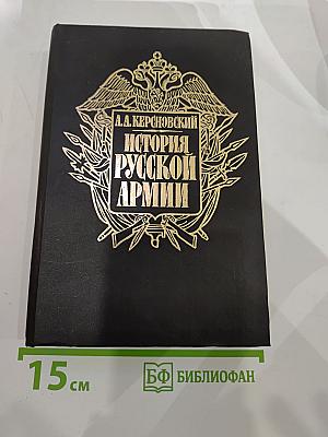 История Русской Армии. Том Второй: От взятия Парижа до покорения Средней Азии 1814-1881 г.г.