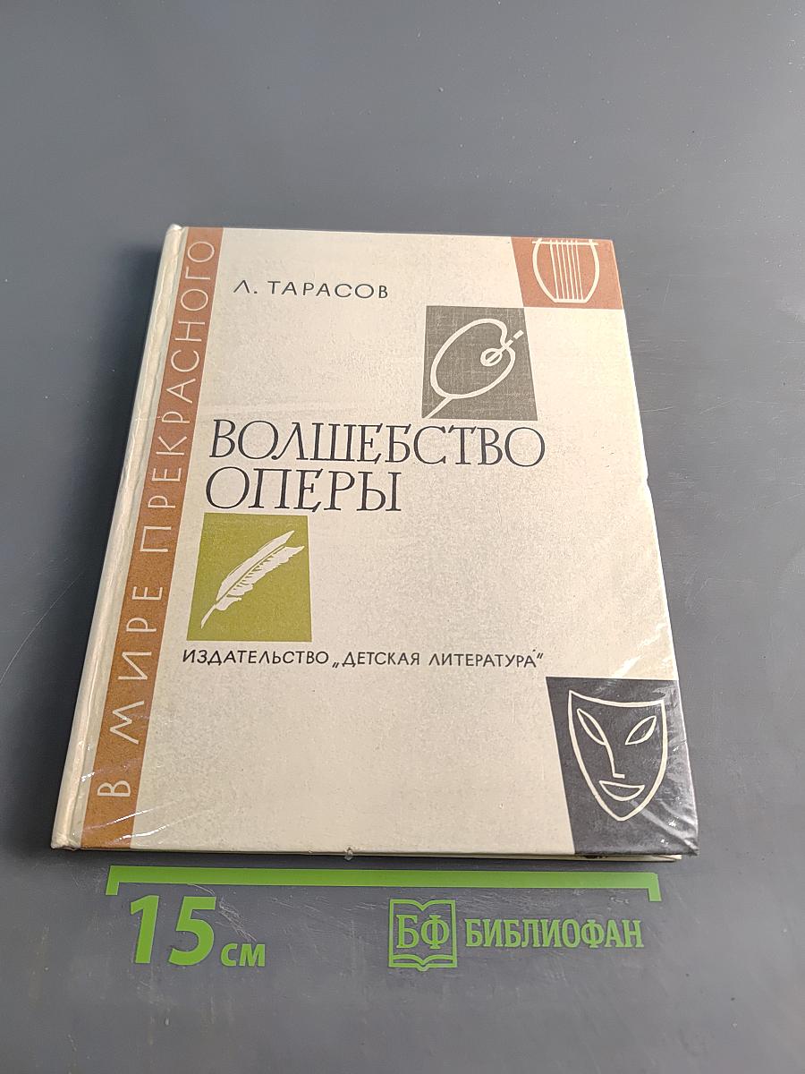 Волшебство оперы