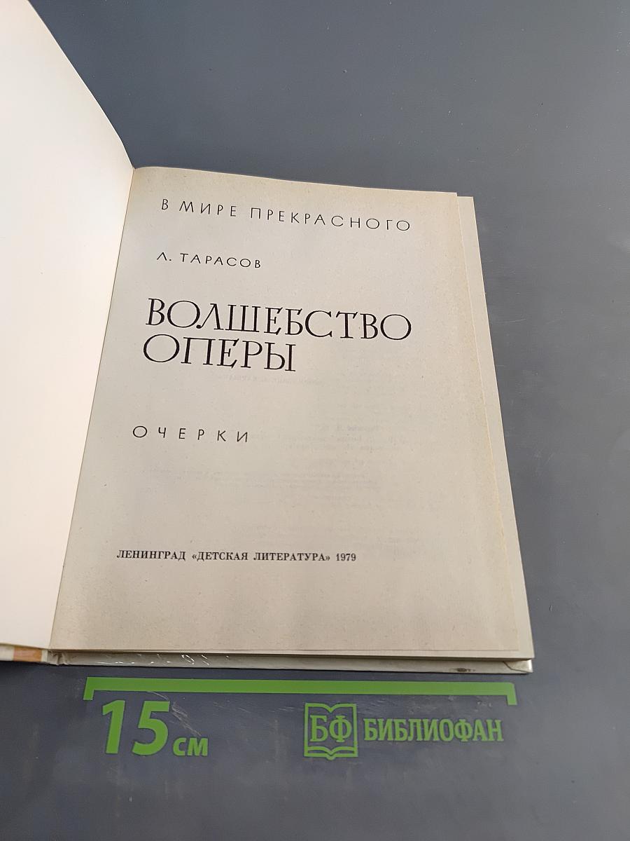 Волшебство оперы