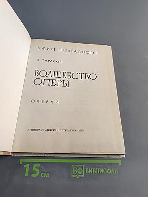 Волшебство оперы
