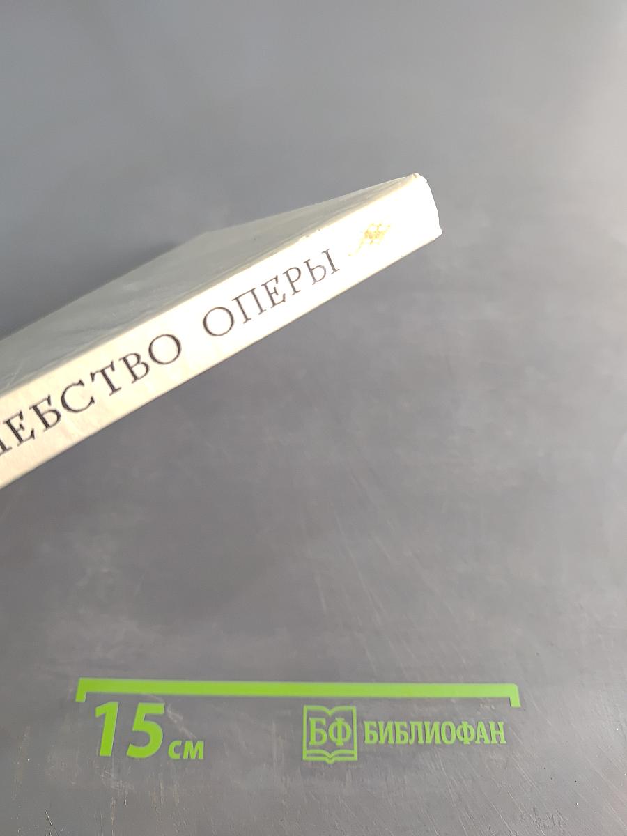 Волшебство оперы