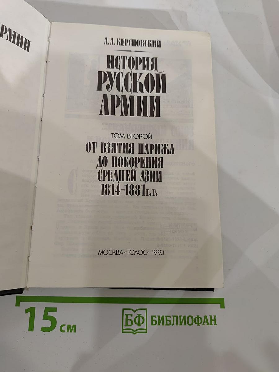 История Русской Армии. Том Второй: От взятия Парижа до покорения Средней Азии 1814-1881 г.г.