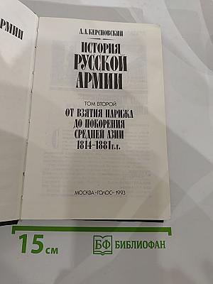 История Русской Армии. Том Второй: От взятия Парижа до покорения Средней Азии 1814-1881 г.г.