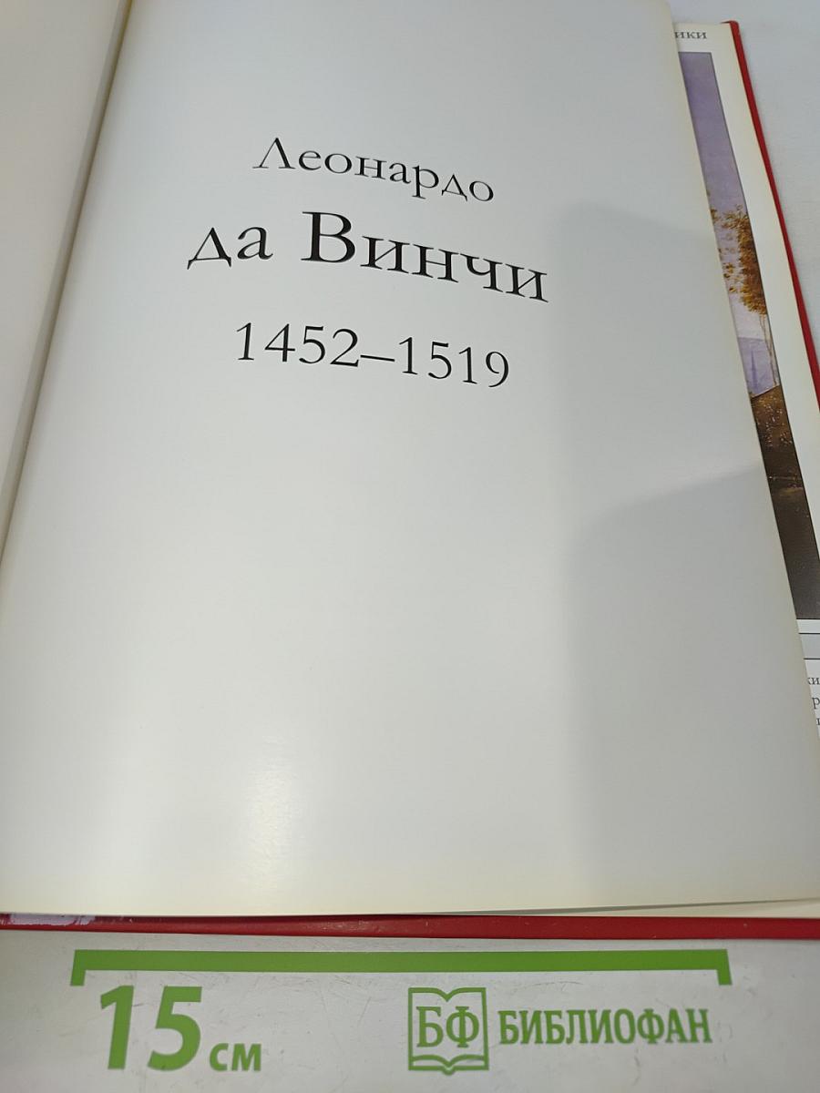 Леонардо да Винчи