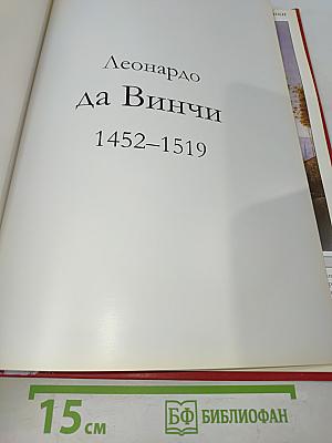 Леонардо да Винчи