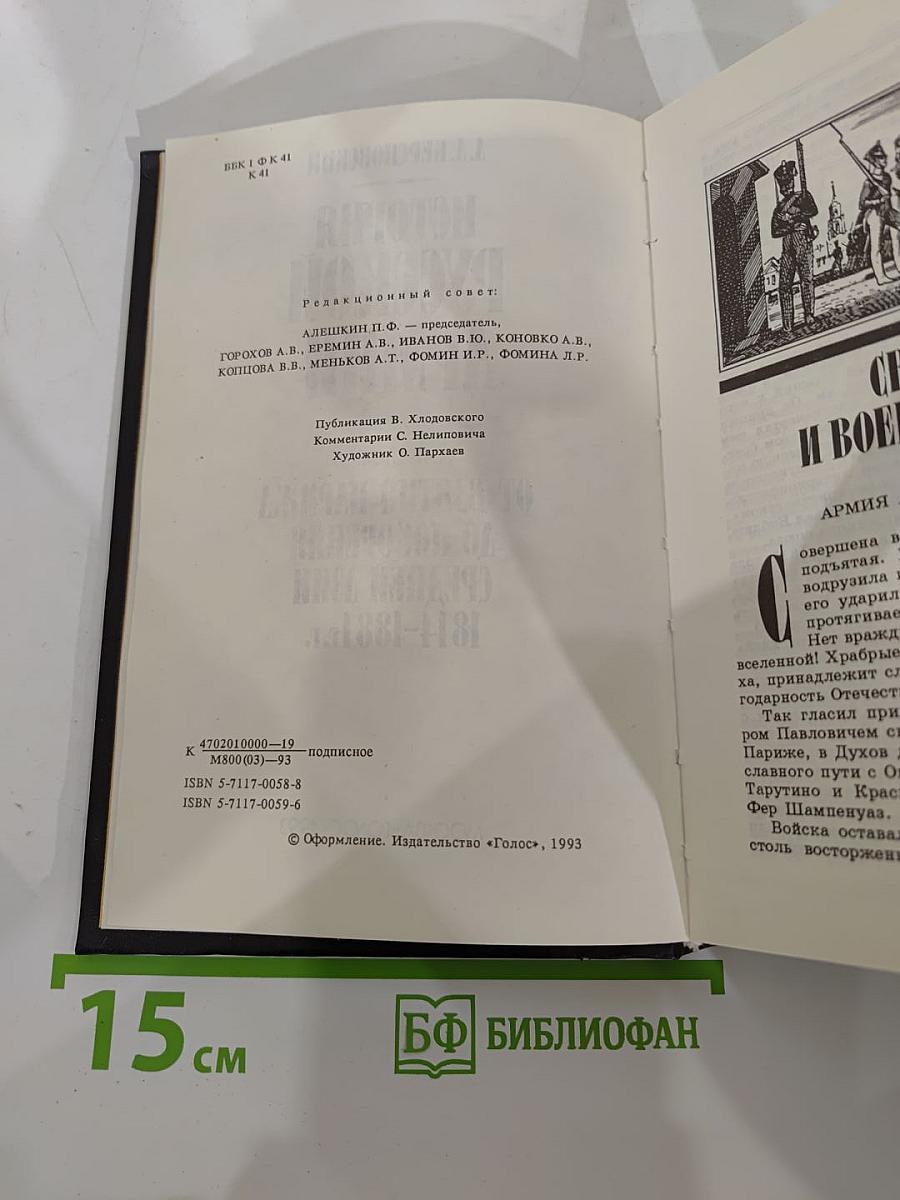 История Русской Армии. Том Второй: От взятия Парижа до покорения Средней Азии 1814-1881 г.г.