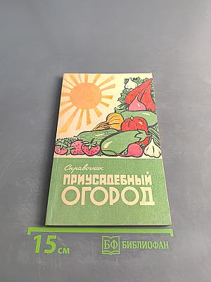 Приусадебный огород