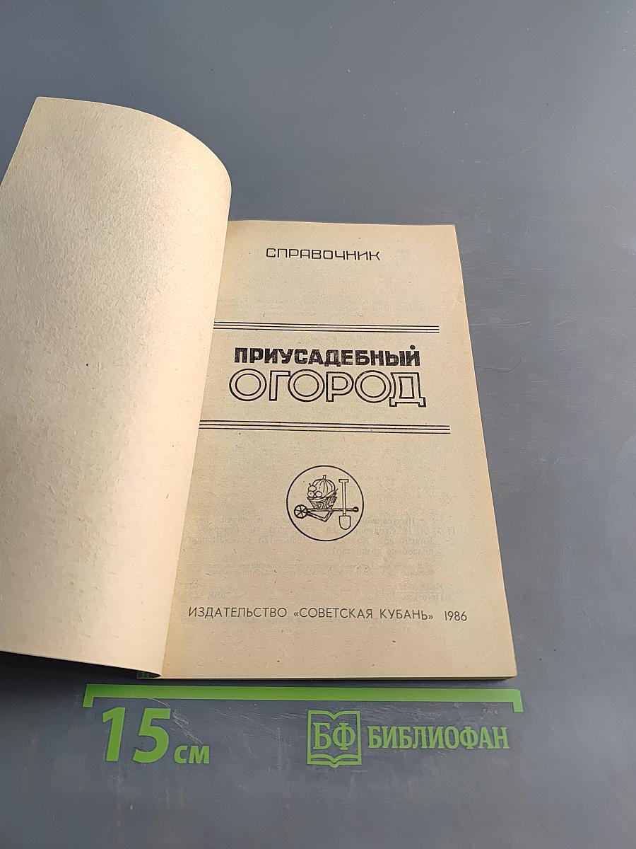 Приусадебный огород