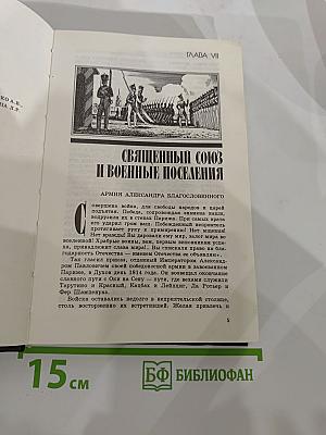 История Русской Армии. Том Второй: От взятия Парижа до покорения Средней Азии 1814-1881 г.г.