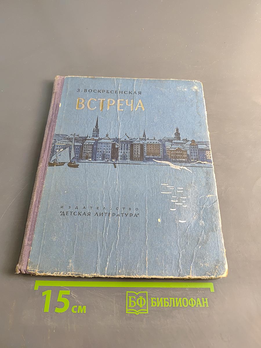 Встреча