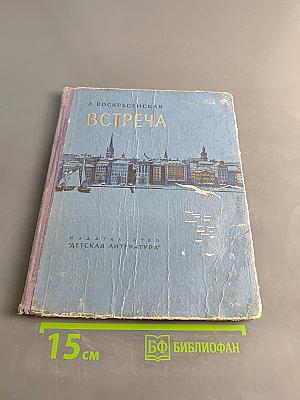 Встреча
