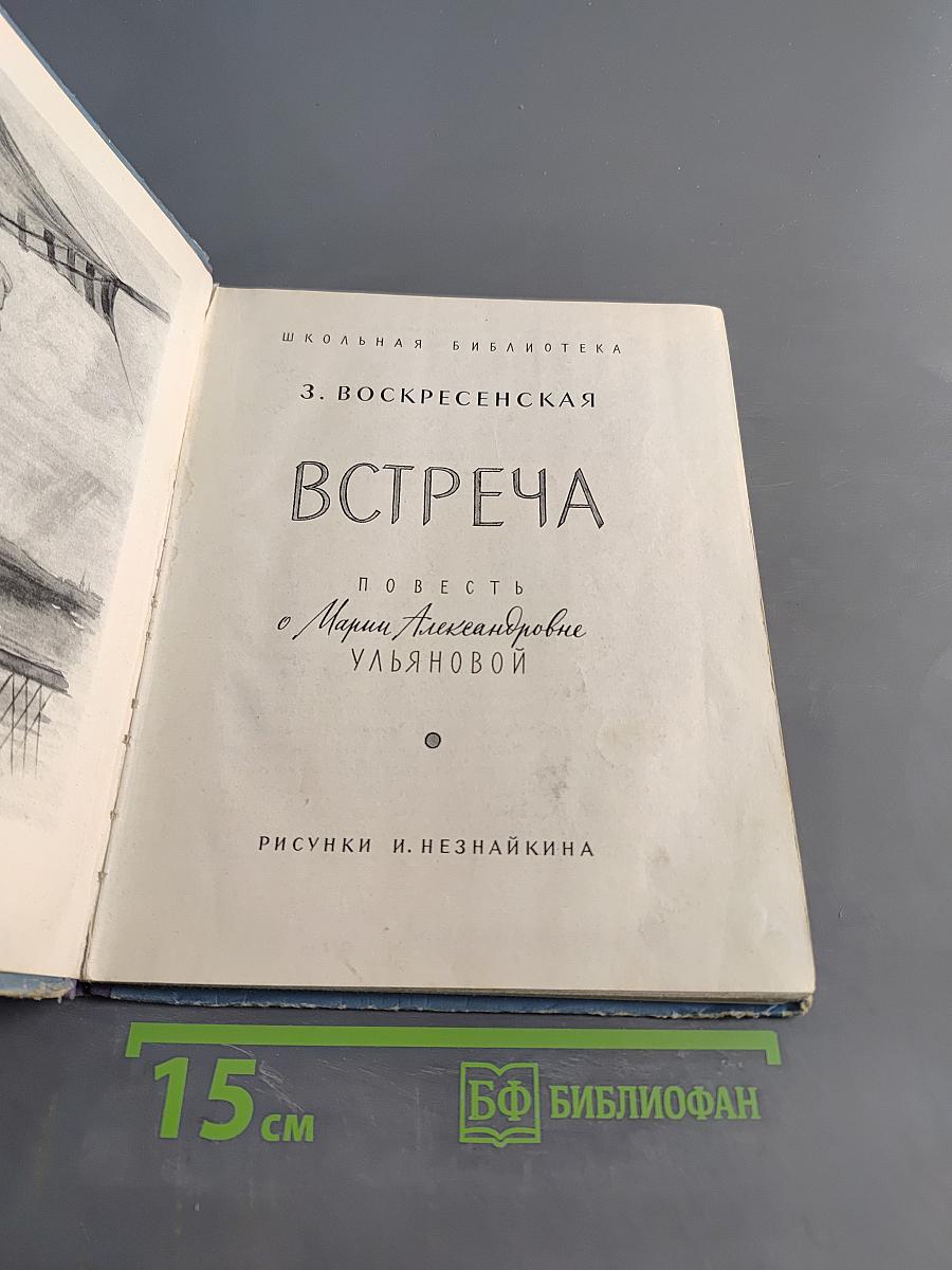 Встреча