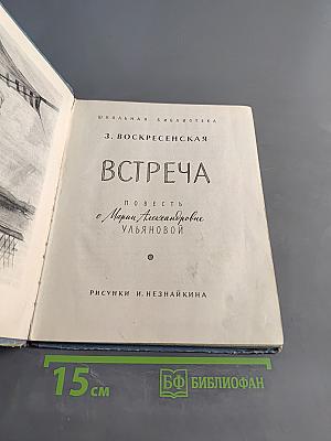 Встреча