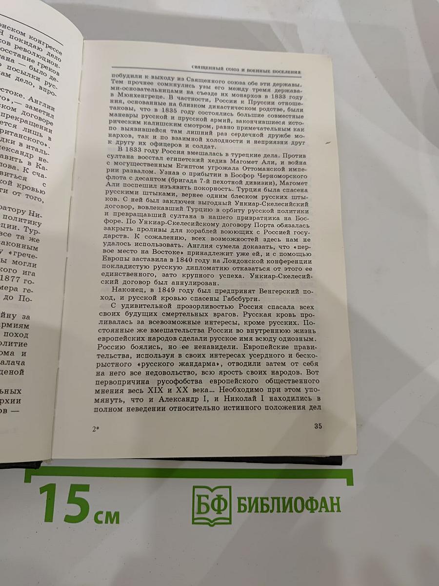 История Русской Армии. Том Второй: От взятия Парижа до покорения Средней Азии 1814-1881 г.г.