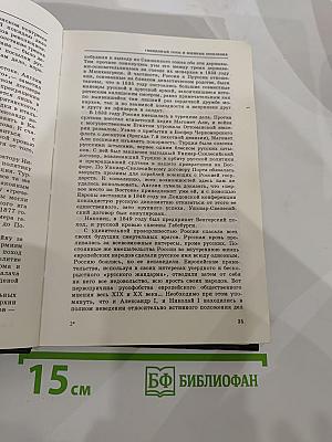 История Русской Армии. Том Второй: От взятия Парижа до покорения Средней Азии 1814-1881 г.г.
