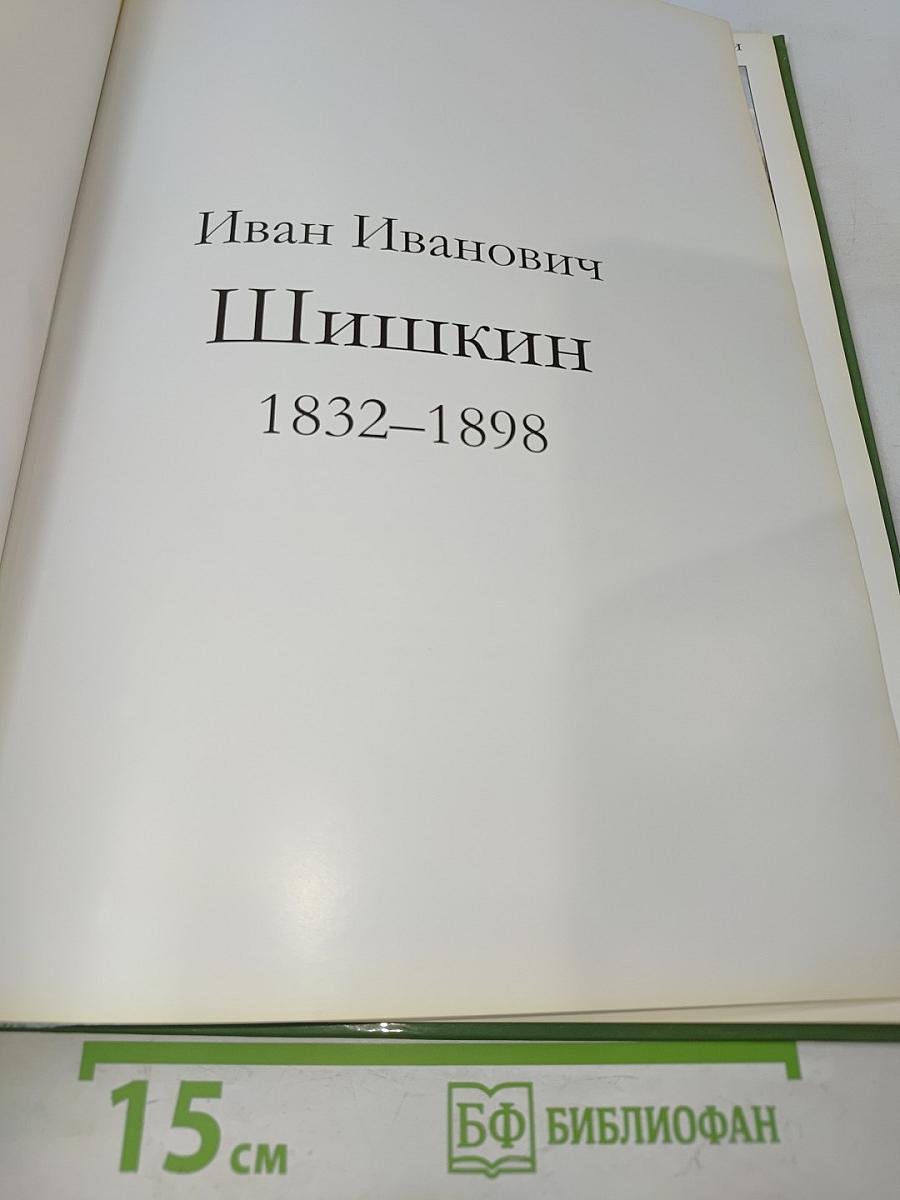 Иван Иванович Шишкин