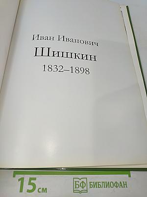 Иван Иванович Шишкин