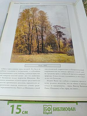 Иван Иванович Шишкин