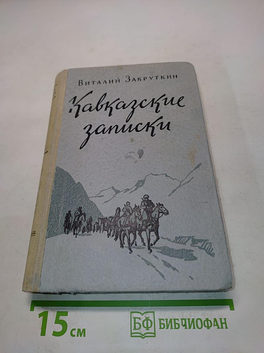 Кавказские записки