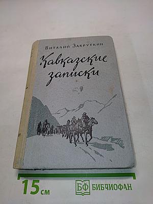 Кавказские записки