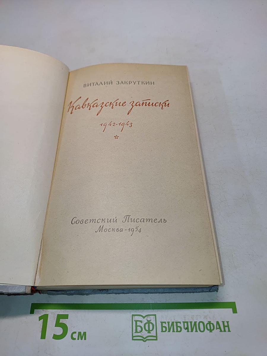 Кавказские записки
