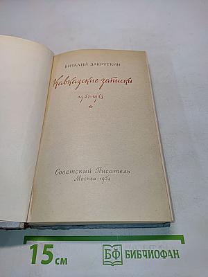 Кавказские записки