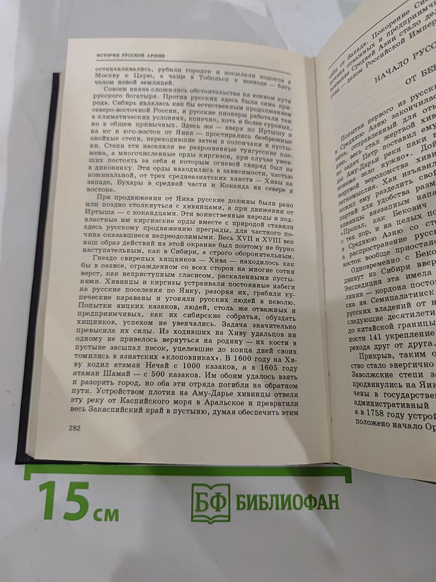 История Русской Армии. Том Второй: От взятия Парижа до покорения Средней Азии 1814-1881 г.г.