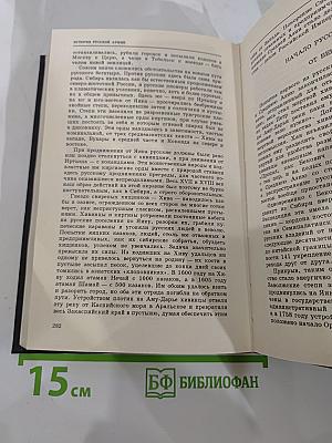 История Русской Армии. Том Второй: От взятия Парижа до покорения Средней Азии 1814-1881 г.г.