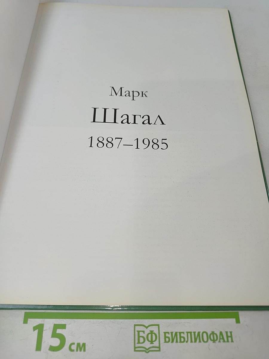 Шагал