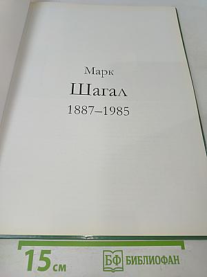 Шагал