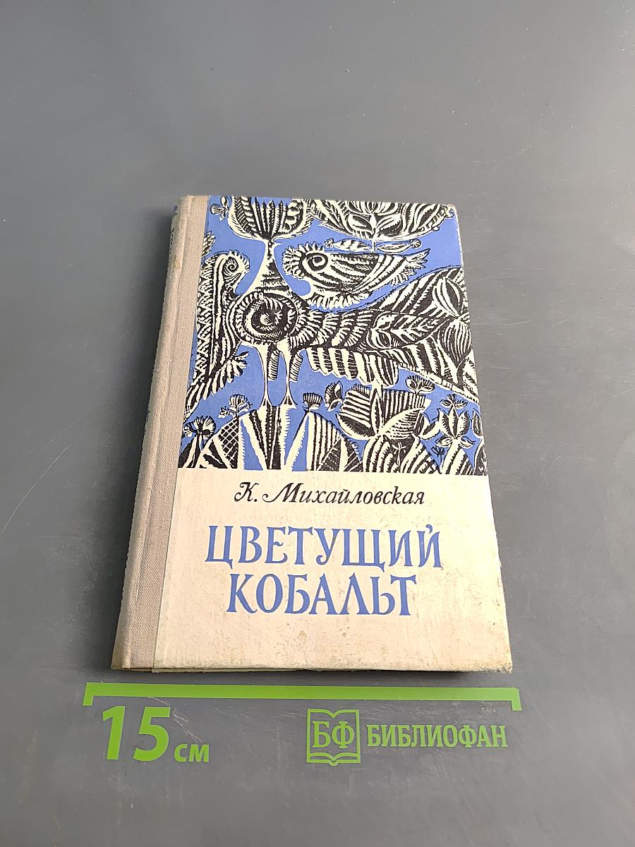 Цветущий кобальт