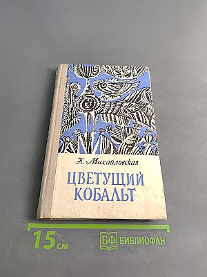 Цветущий кобальт