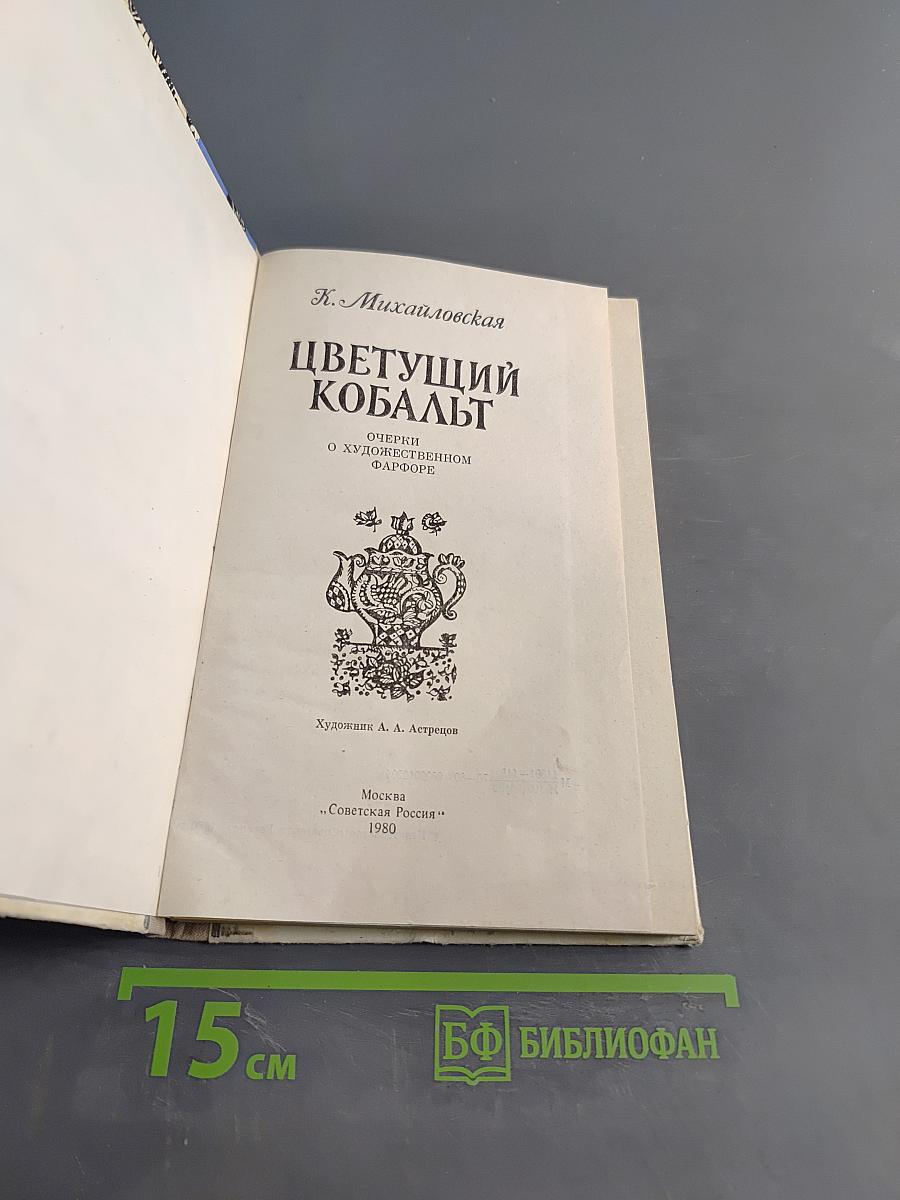 Цветущий кобальт