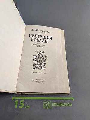 Цветущий кобальт