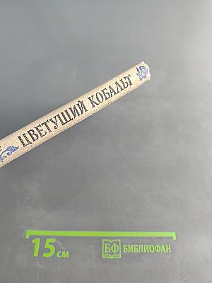 Цветущий кобальт