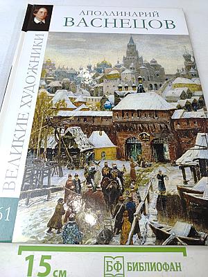 Аполлинарий Васнецов. Великие художники. Том 61