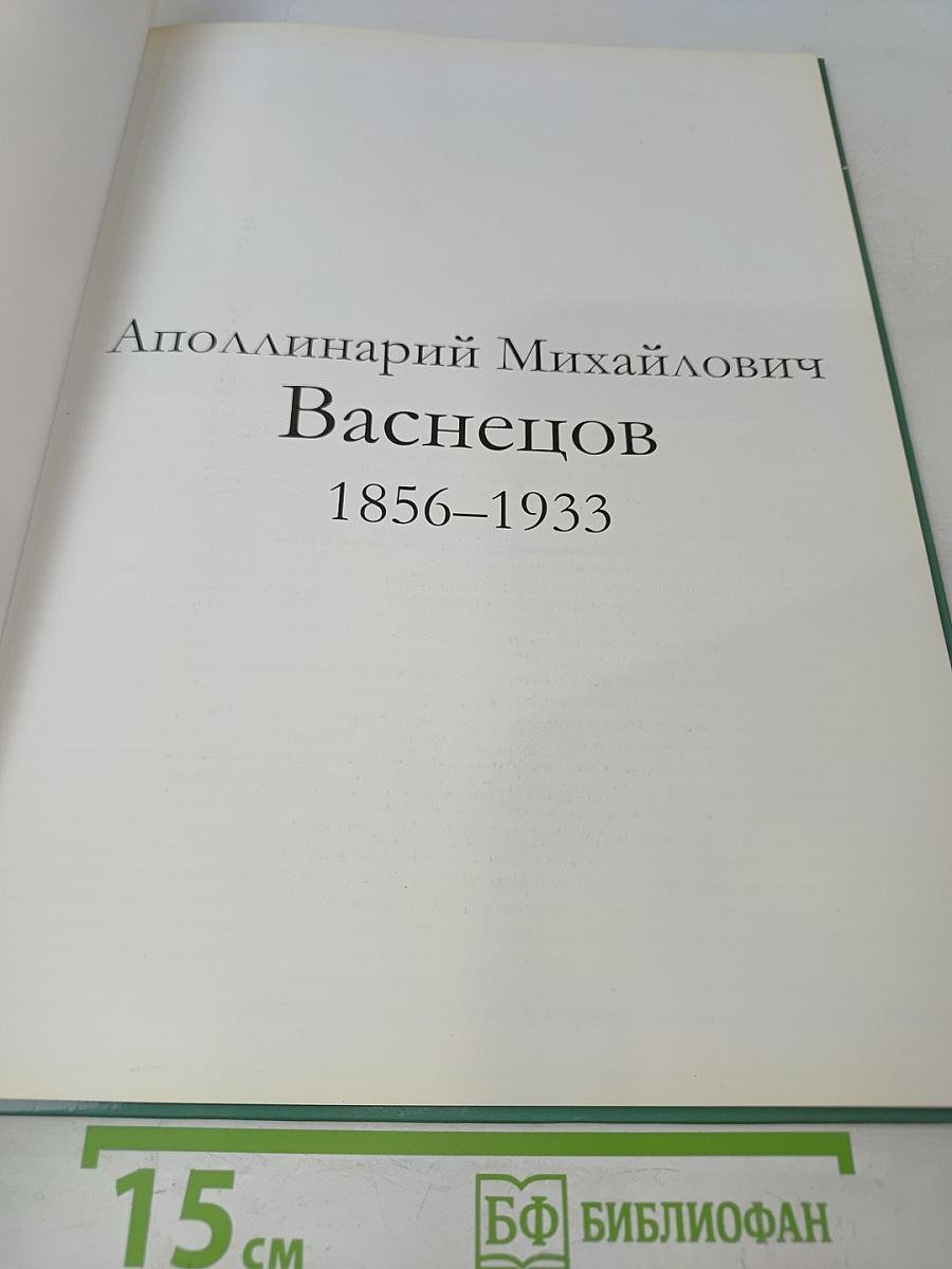 Аполлинарий Васнецов. Великие художники. Том 61