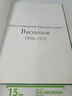 Аполлинарий Васнецов. Великие художники. Том 61