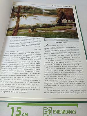 Аполлинарий Васнецов. Великие художники. Том 61